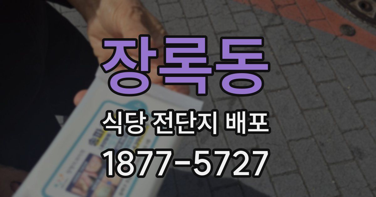 장록동 식당 전단지 배포