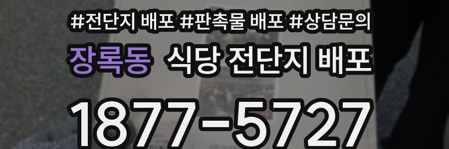 장록동 식당 전단지 배포