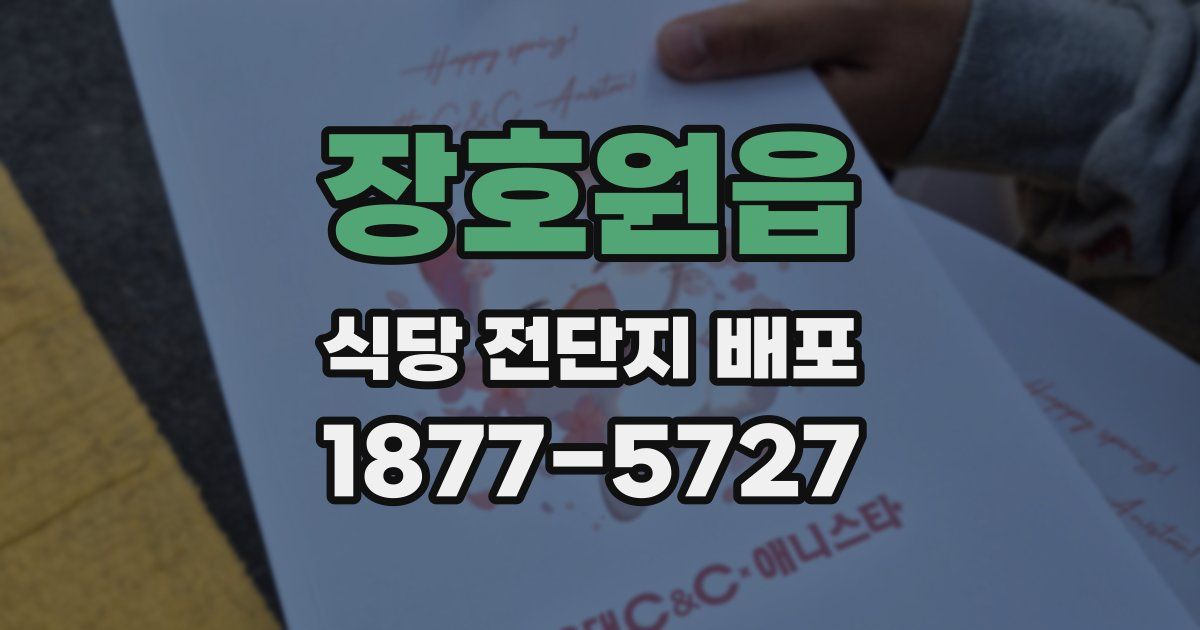 장호원읍 식당 전단지 배포