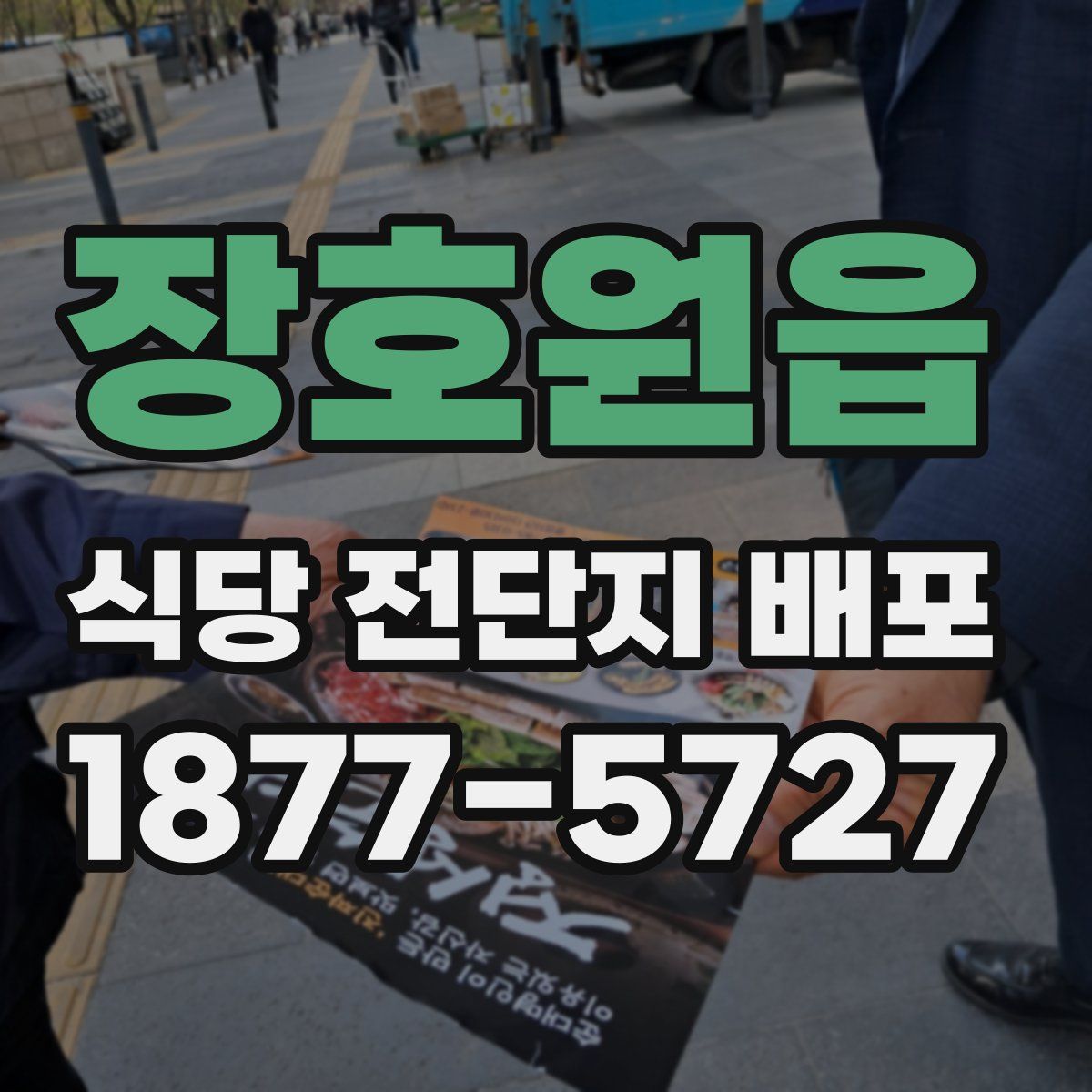 장호원읍 식당 전단지 배포