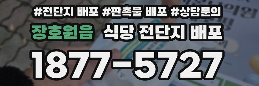 장호원읍 식당 전단지 배포