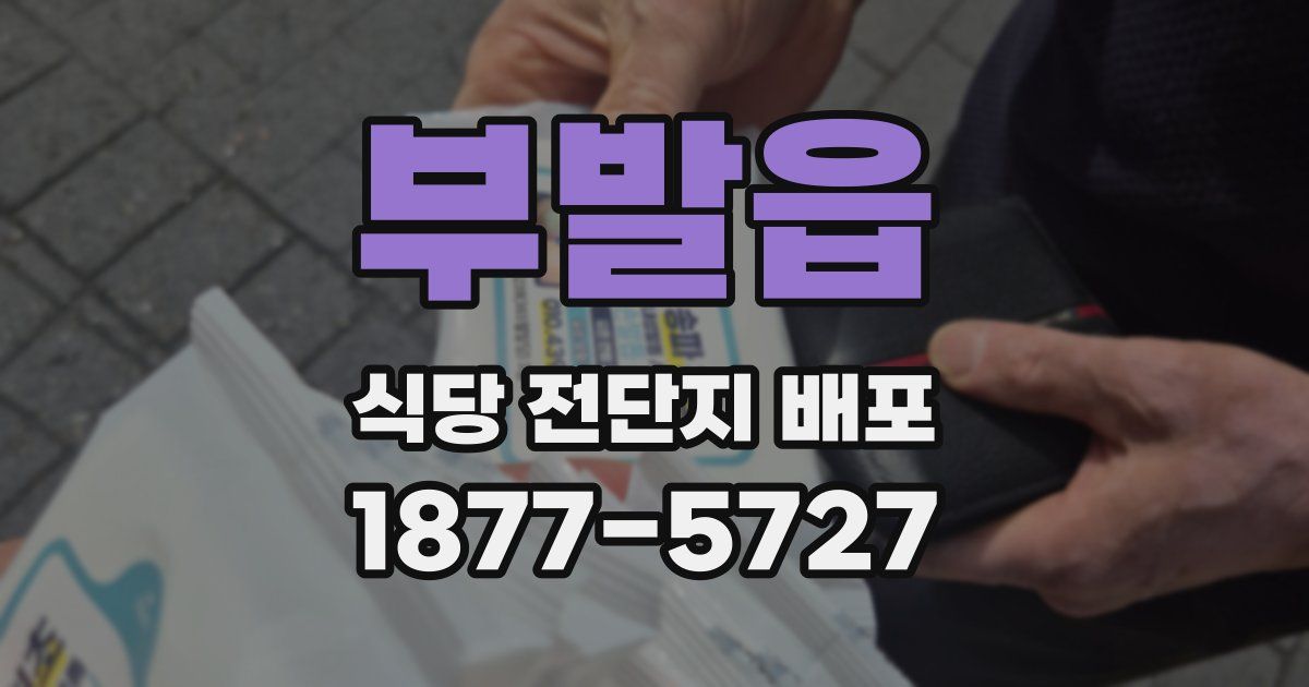 부발읍 식당 전단지 배포