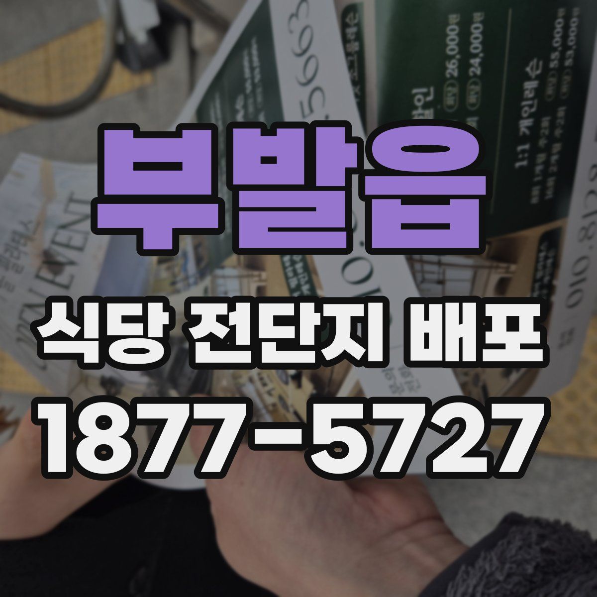 부발읍 식당 전단지 배포
