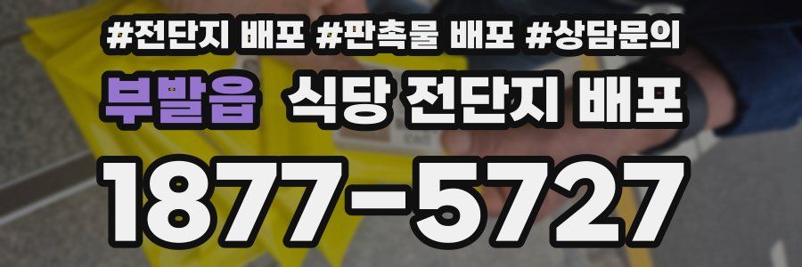 부발읍 식당 전단지 배포