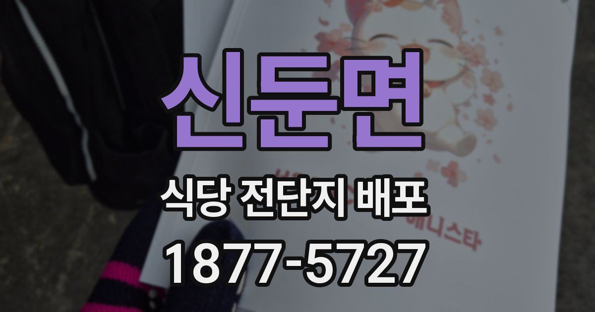 신둔면 식당 전단지 배포