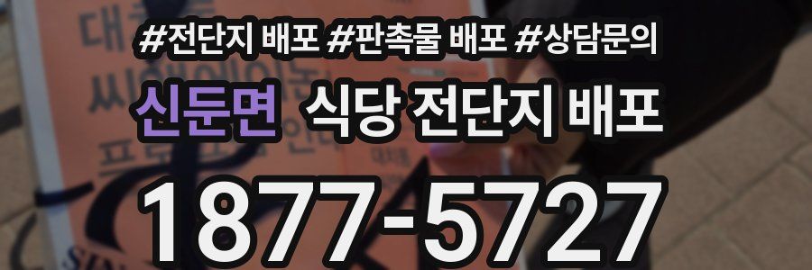 신둔면 식당 전단지 배포