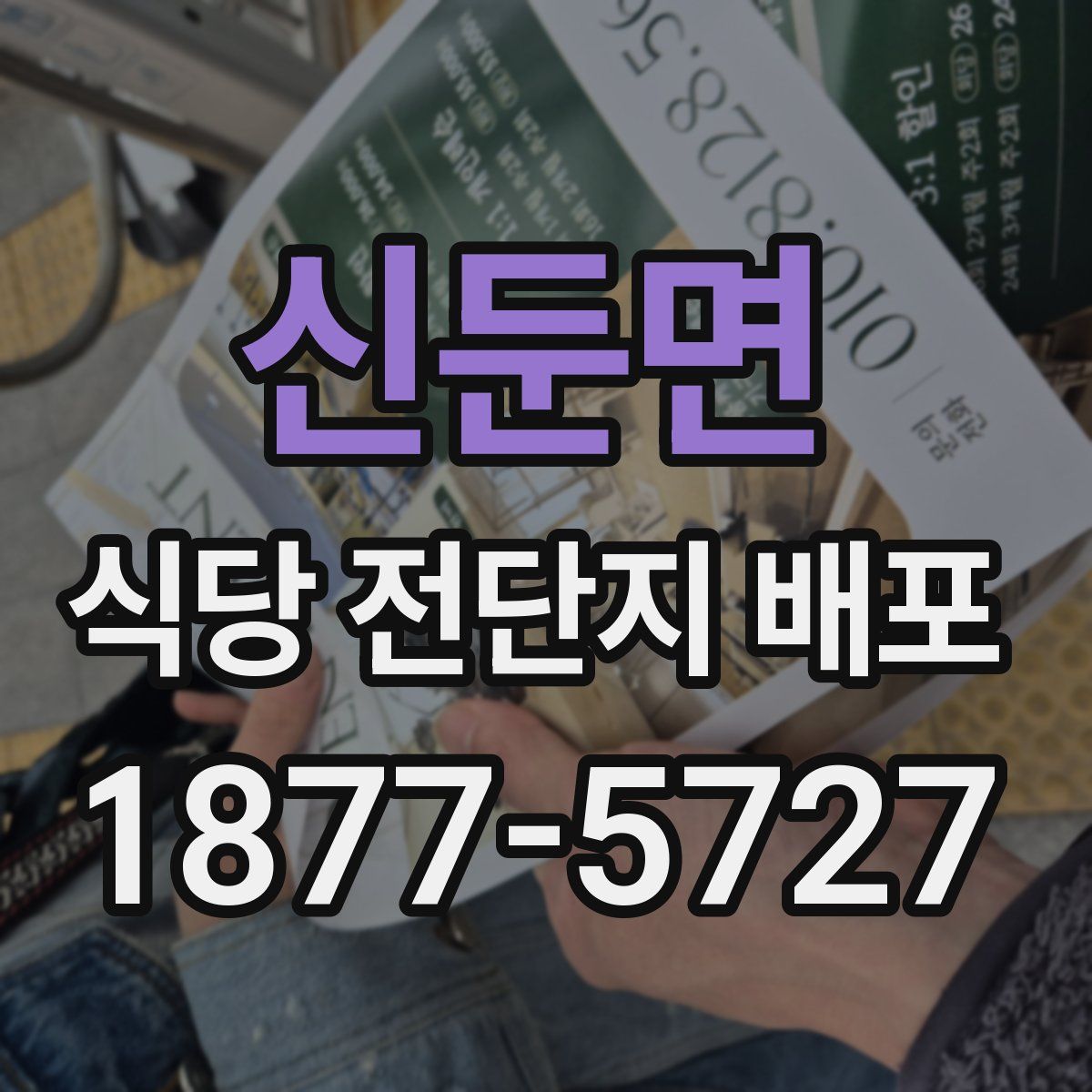 신둔면 식당 전단지 배포