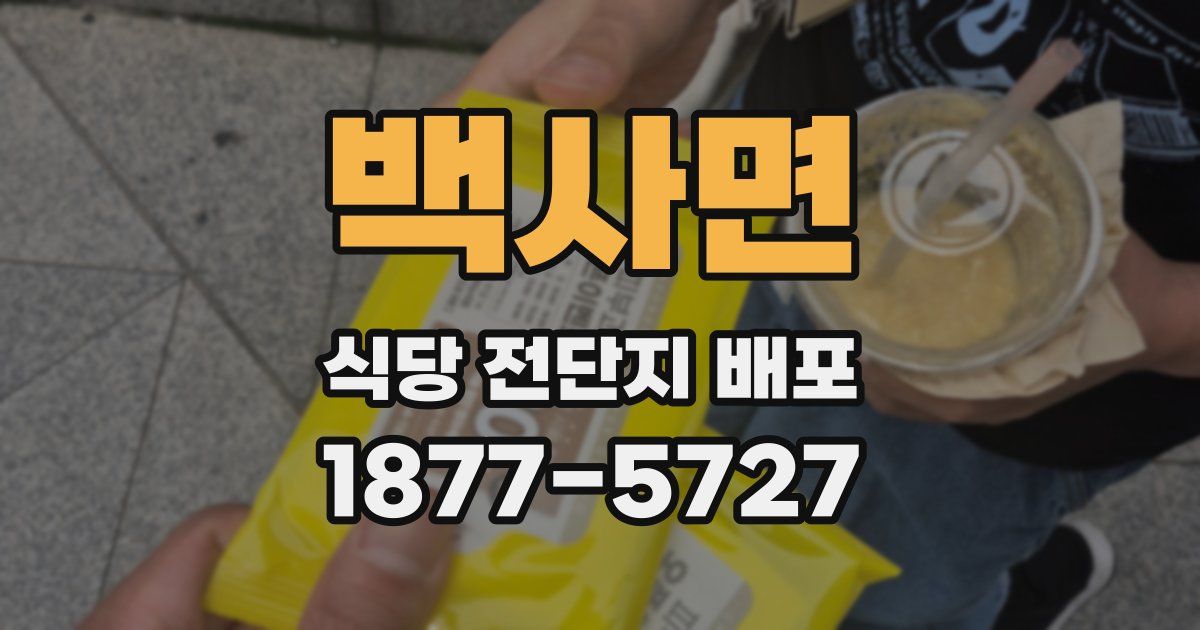 백사면 식당 전단지 배포