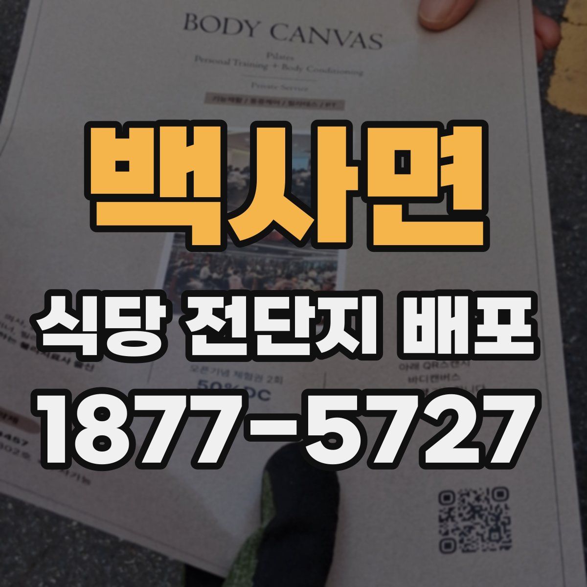 백사면 식당 전단지 배포