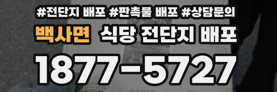 백사면 식당 전단지 배포