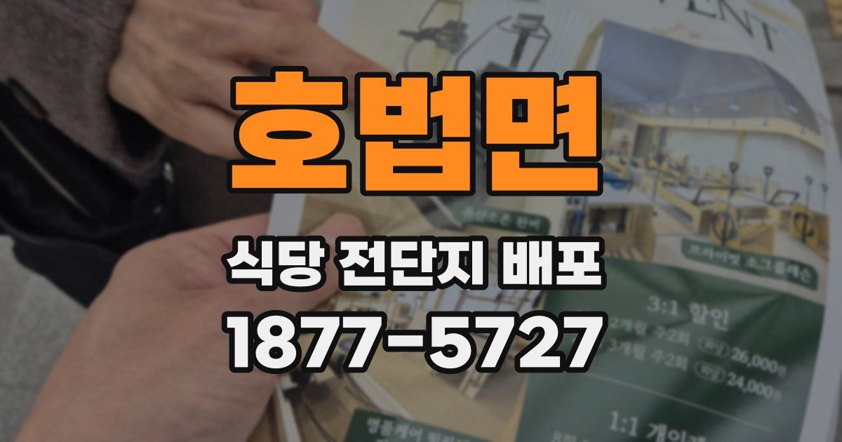 호법면 식당 전단지 배포