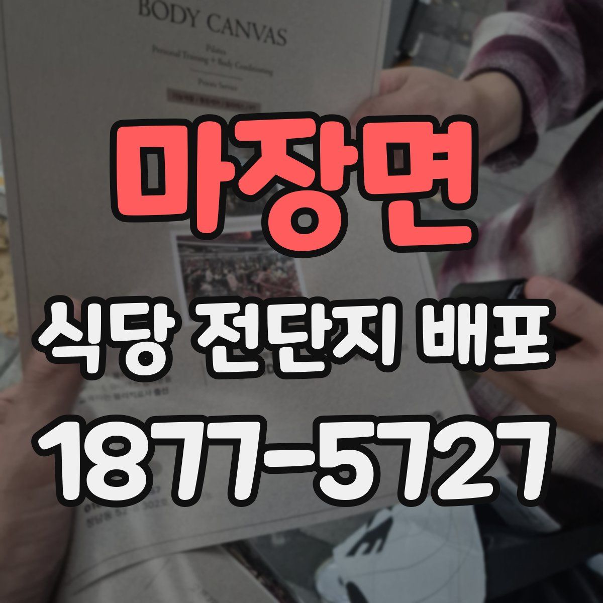 마장면 식당 전단지 배포