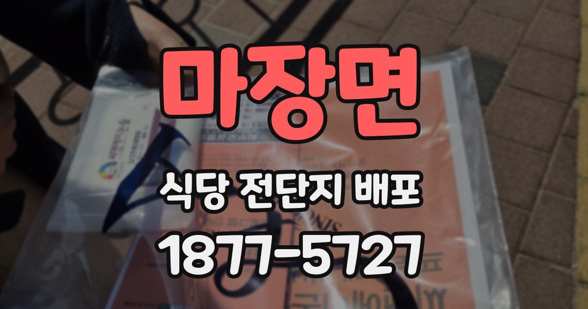 마장면 식당 전단지 배포