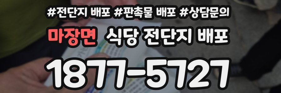 마장면 식당 전단지 배포