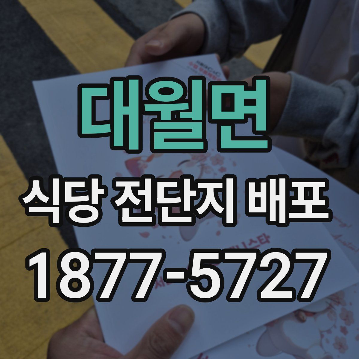 대월면 식당 전단지 배포