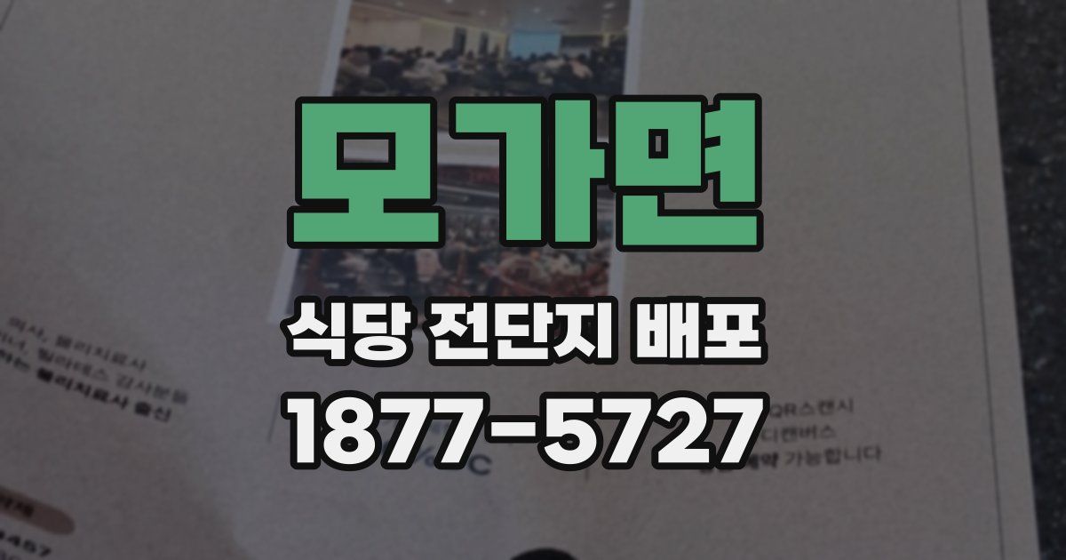 모가면 식당 전단지 배포