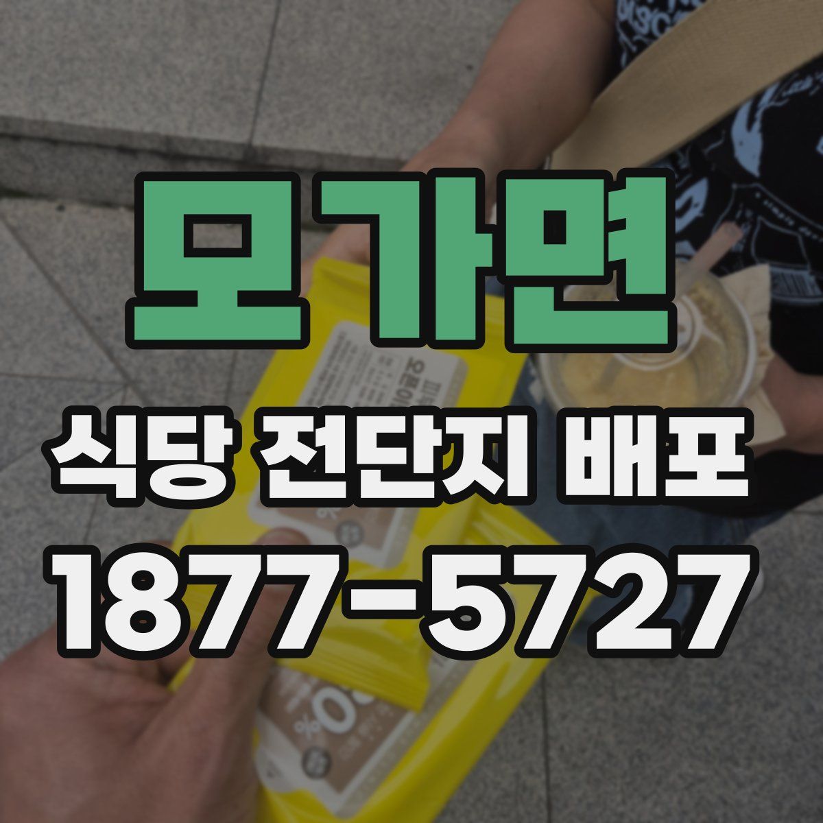 모가면 식당 전단지 배포