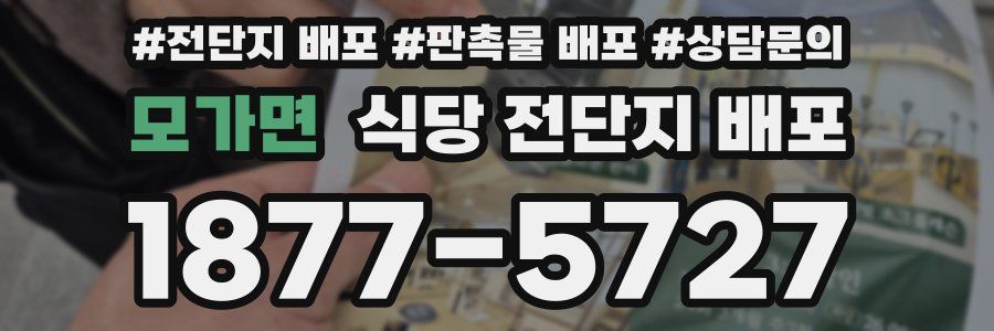 모가면 식당 전단지 배포