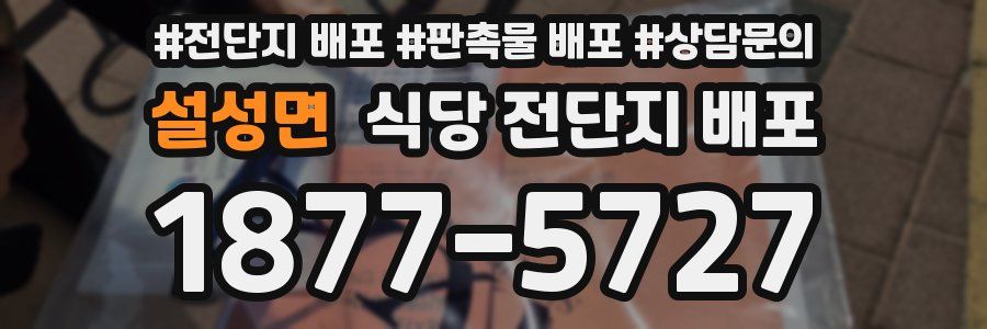 설성면 식당 전단지 배포