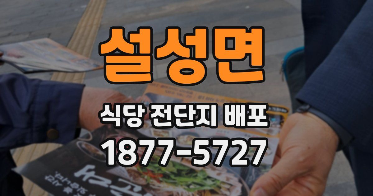 설성면 식당 전단지 배포