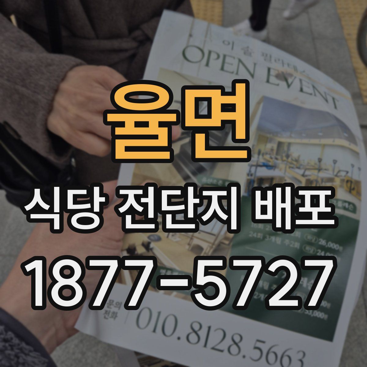 율면 식당 전단지 배포