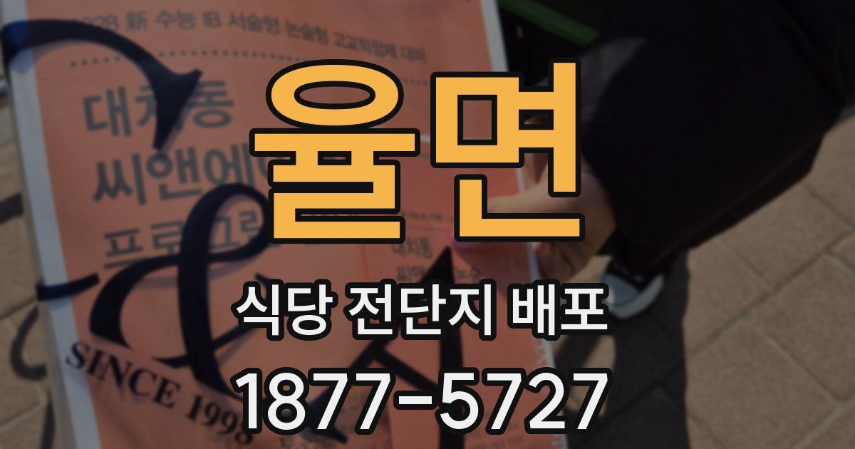 율면 식당 전단지 배포