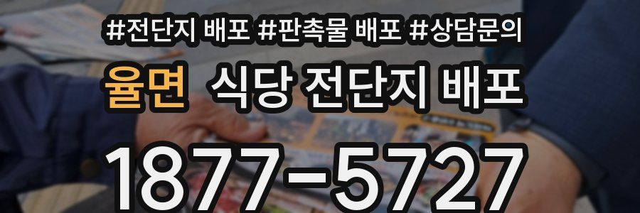 율면 식당 전단지 배포