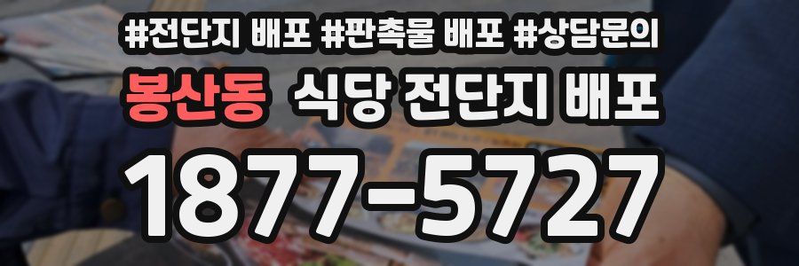 봉산동 식당 전단지 배포