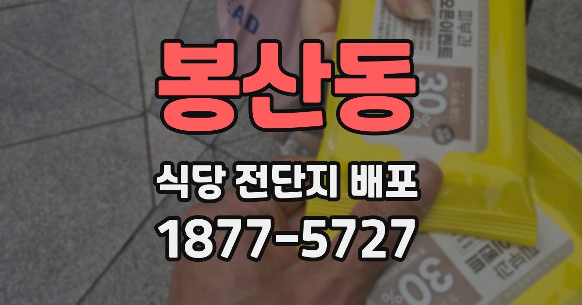 봉산동 식당 전단지 배포