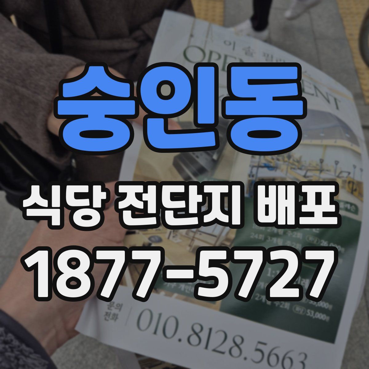 숭인동 식당 전단지 배포