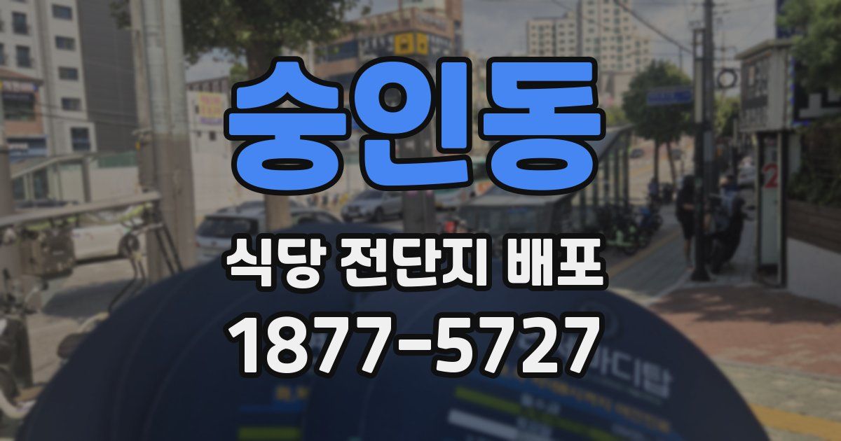 숭인동 식당 전단지 배포
