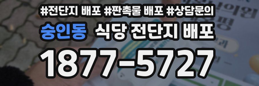 숭인동 식당 전단지 배포