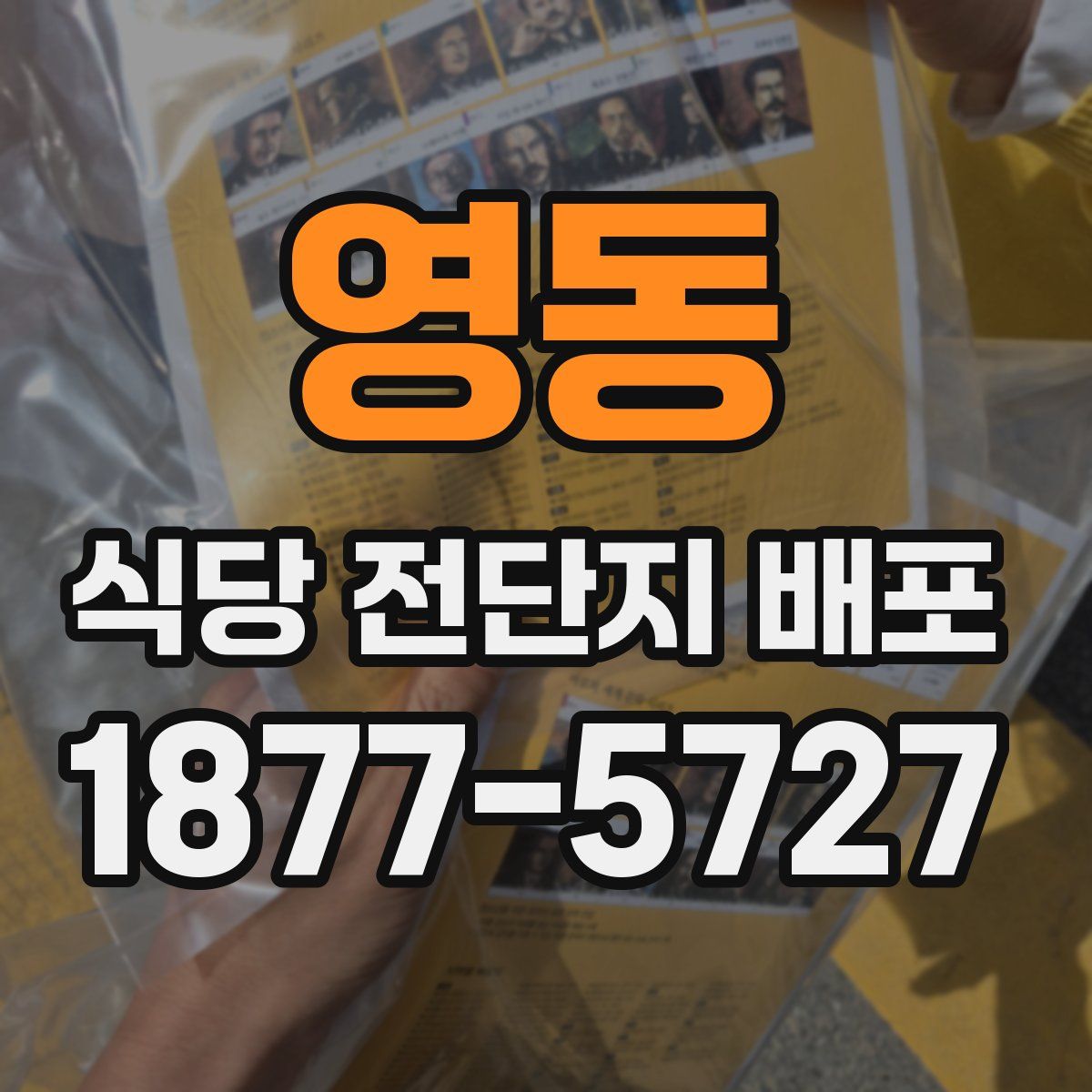 영동 식당 전단지 배포