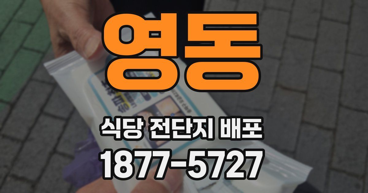 영동 식당 전단지 배포