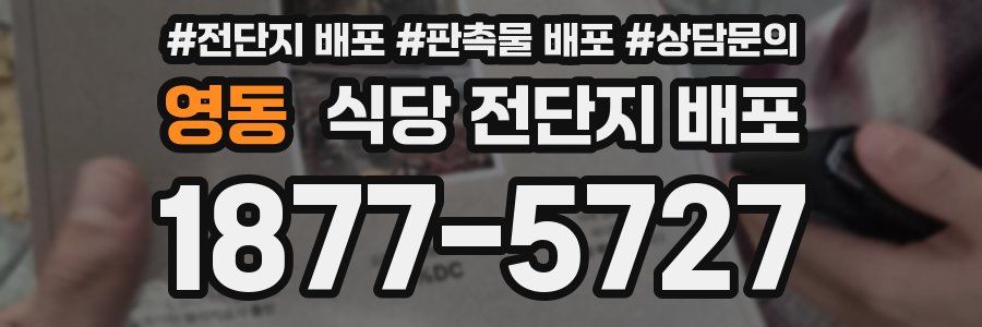 영동 식당 전단지 배포