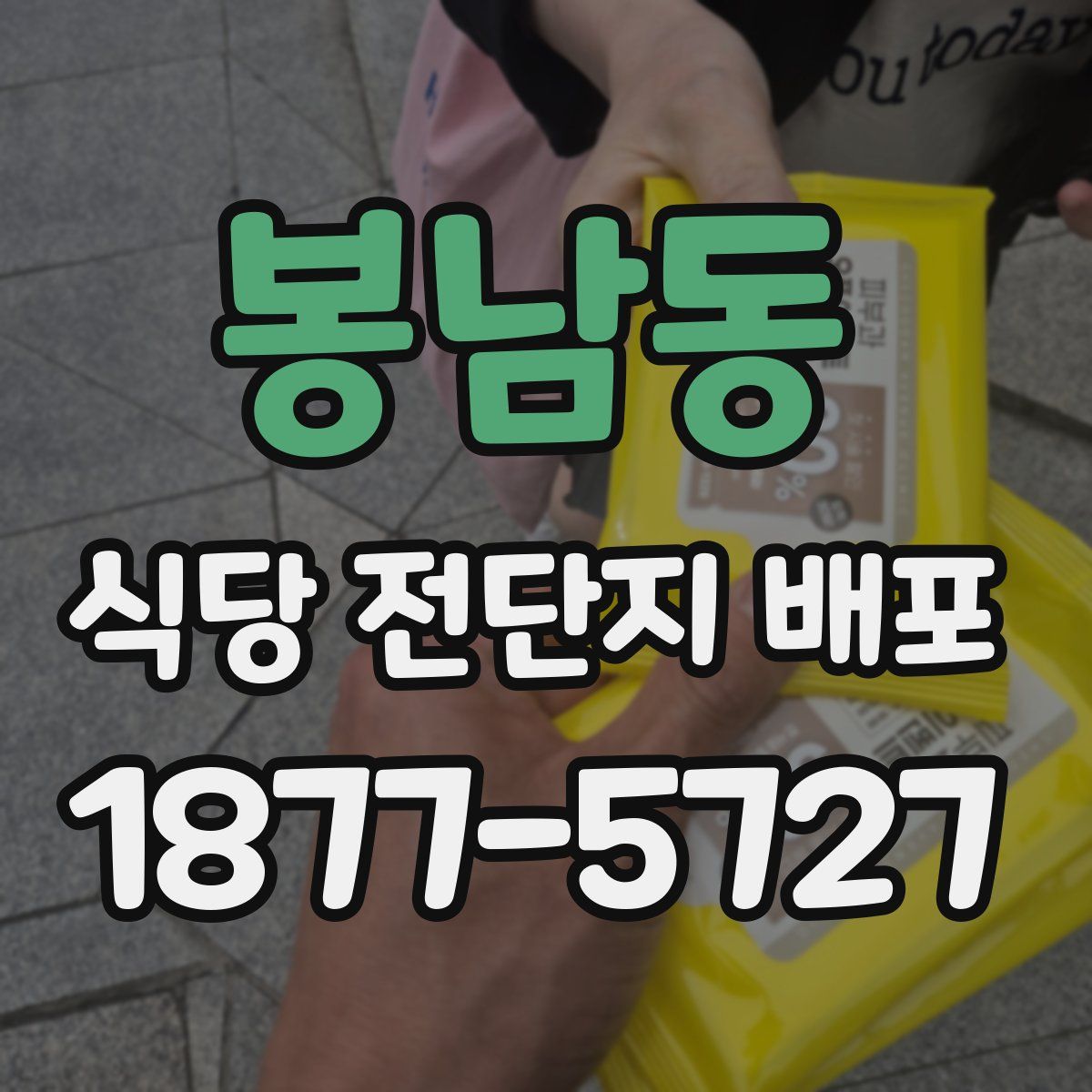 봉남동 식당 전단지 배포