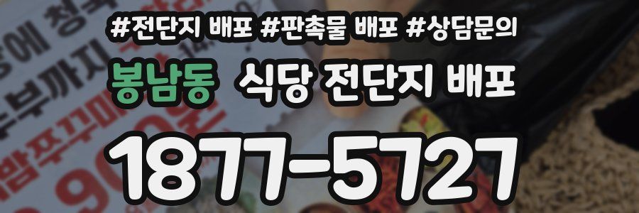 봉남동 식당 전단지 배포