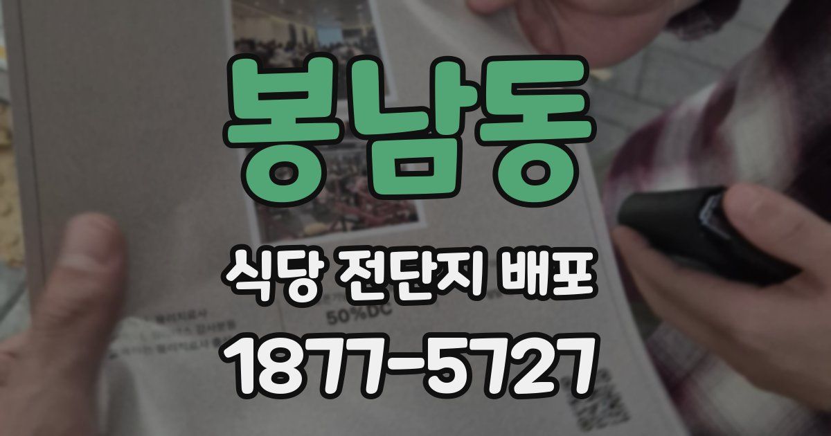 봉남동 식당 전단지 배포