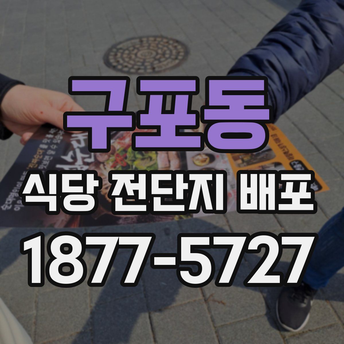 구포동 식당 전단지 배포