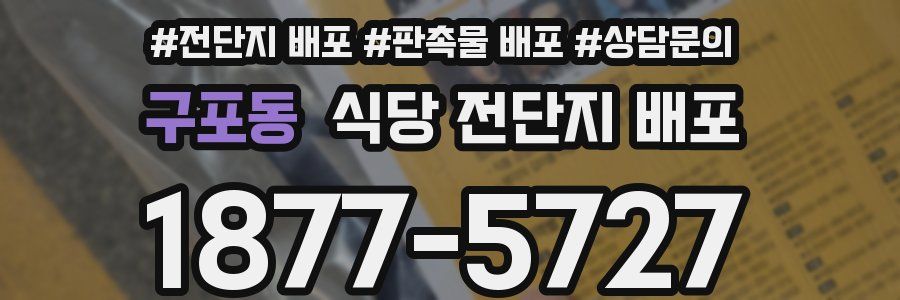 구포동 식당 전단지 배포