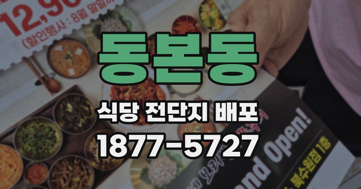 동본동 식당 전단지 배포