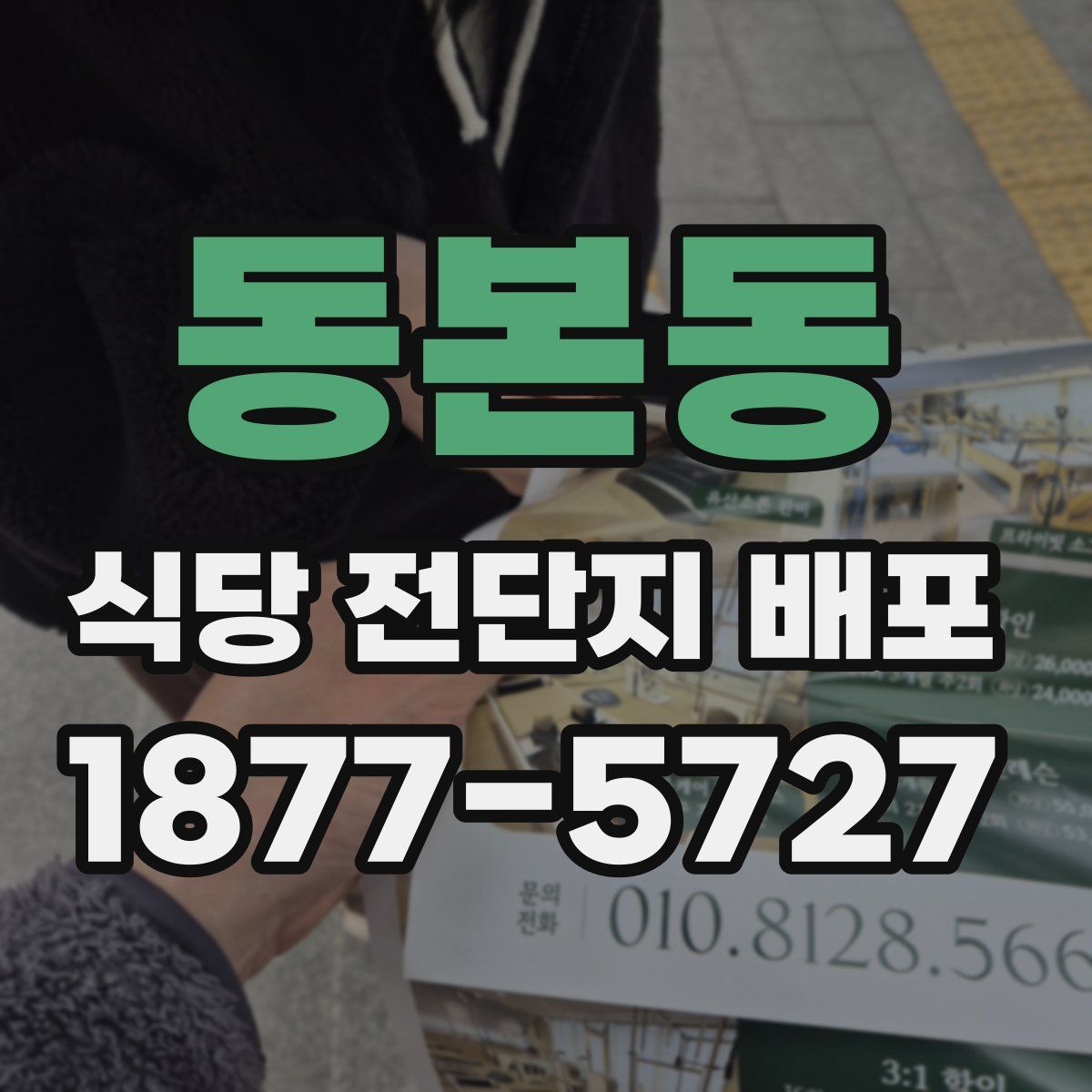 동본동 식당 전단지 배포
