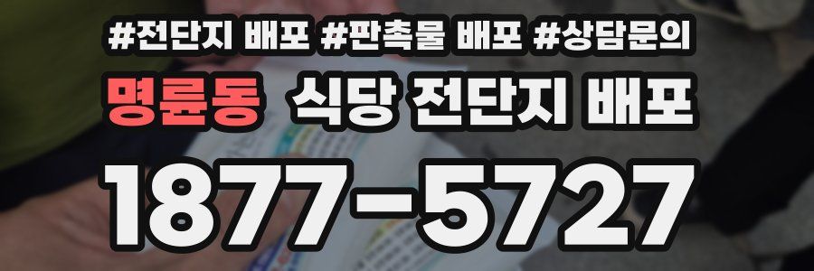 명륜동 식당 전단지 배포