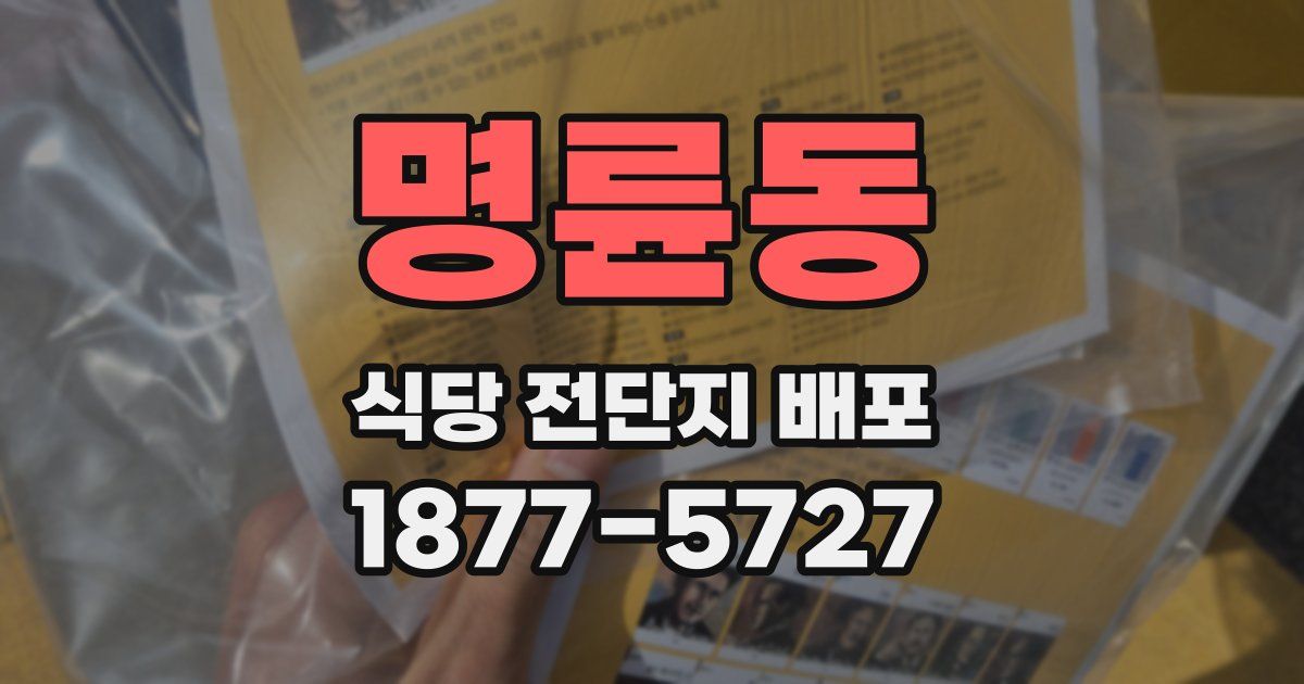 명륜동 식당 전단지 배포