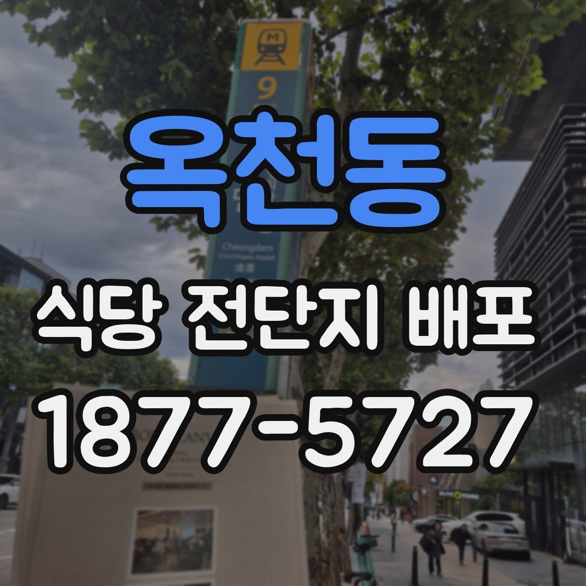 옥천동 식당 전단지 배포