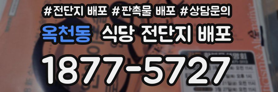 옥천동 식당 전단지 배포