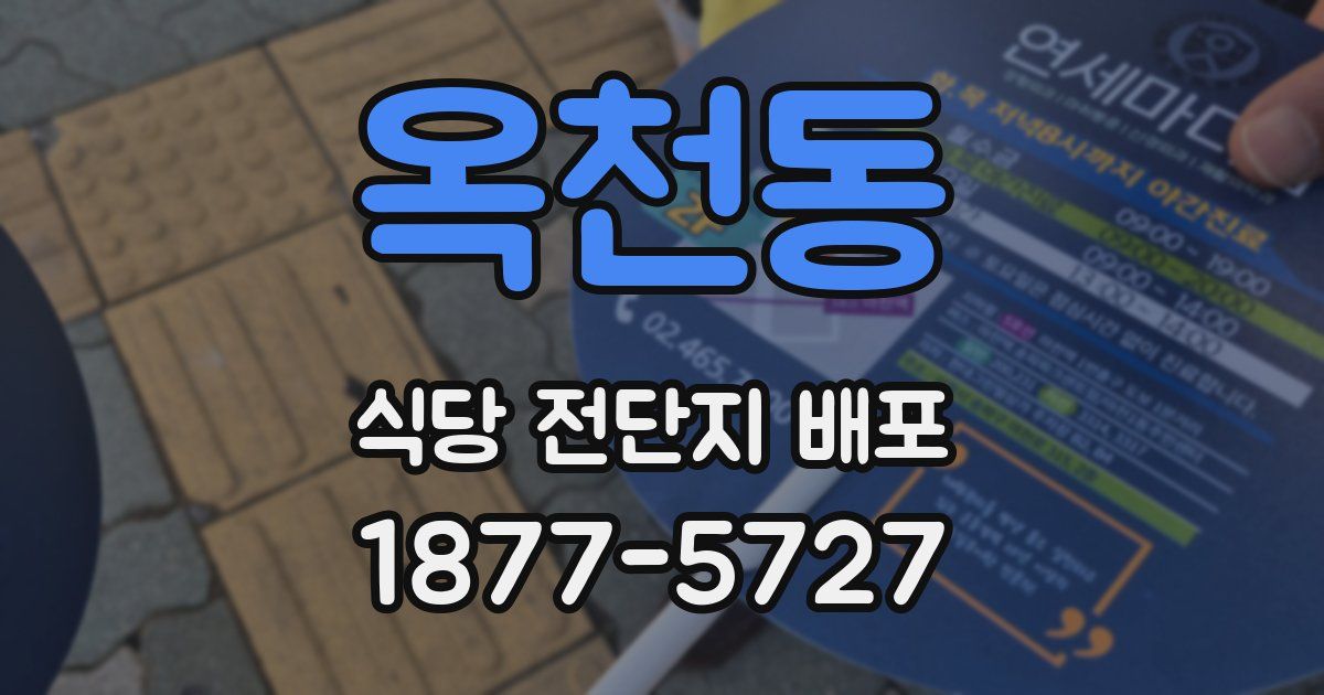 옥천동 식당 전단지 배포