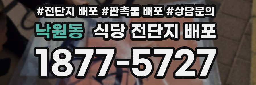 낙원동 식당 전단지 배포