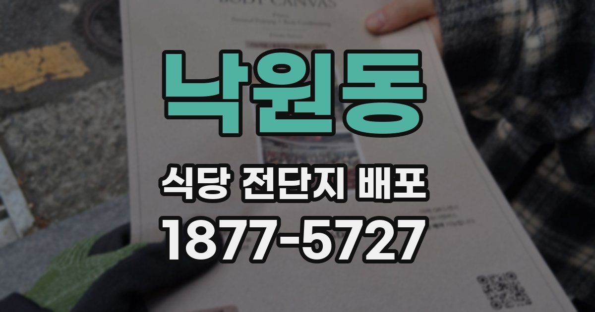 낙원동 식당 전단지 배포