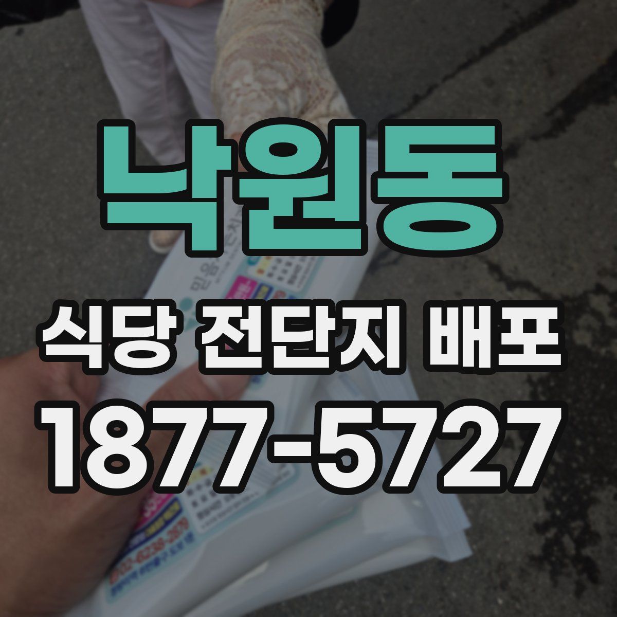 낙원동 식당 전단지 배포